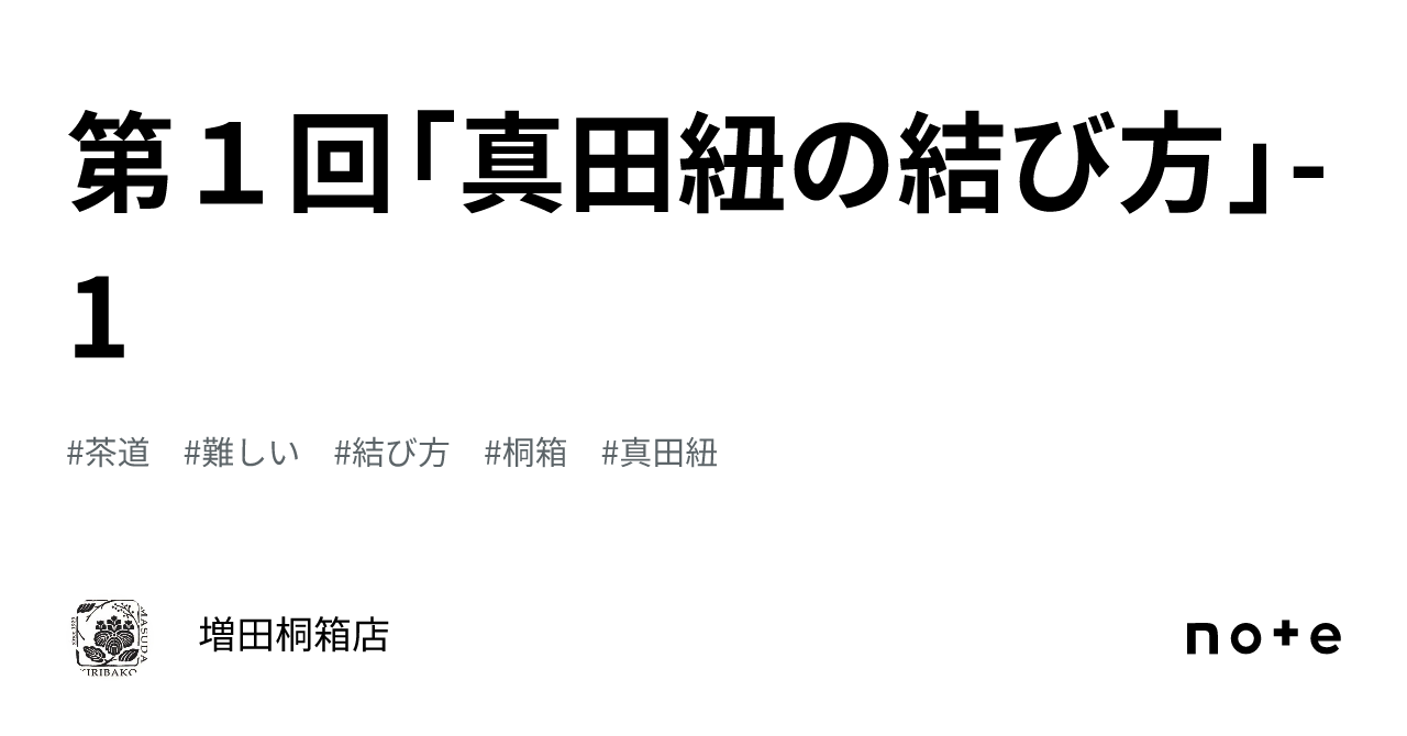 第１回「真田紐の結び方」-1｜増田桐箱店