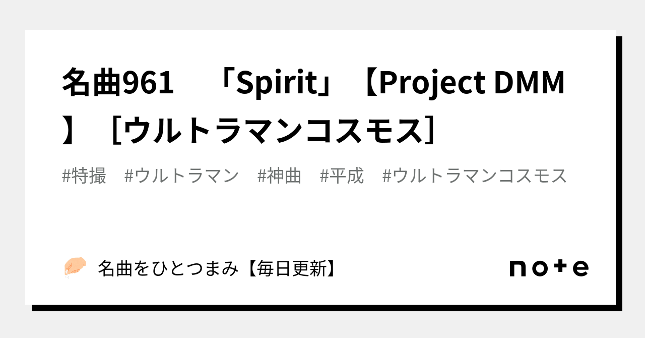 名曲961 「Spirit」【Project DMM】[ウルトラマンコスモス]｜名曲をひとつまみ【毎日更新】