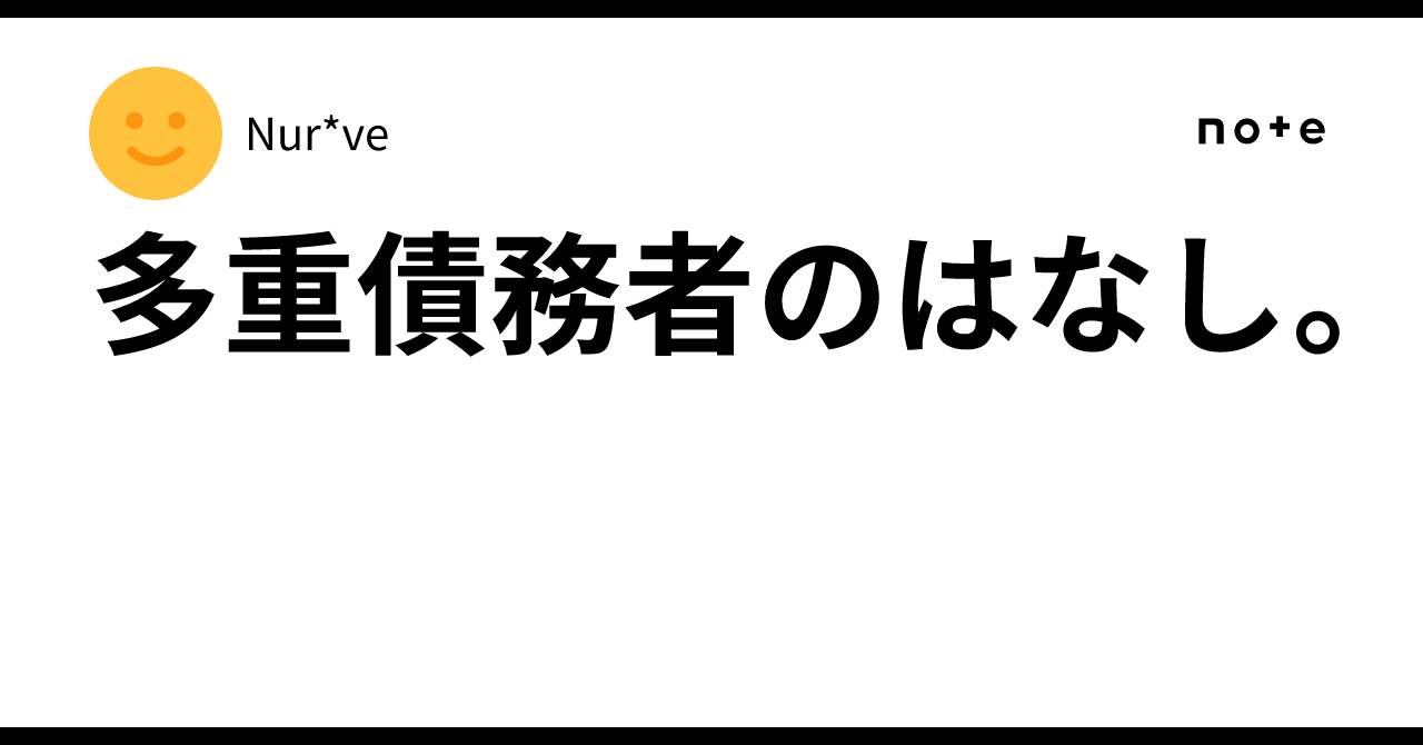多重債務者の裏ワザ復活術 多重債務問題は必ず解決できます。一人で悩まず早めにご相談ください