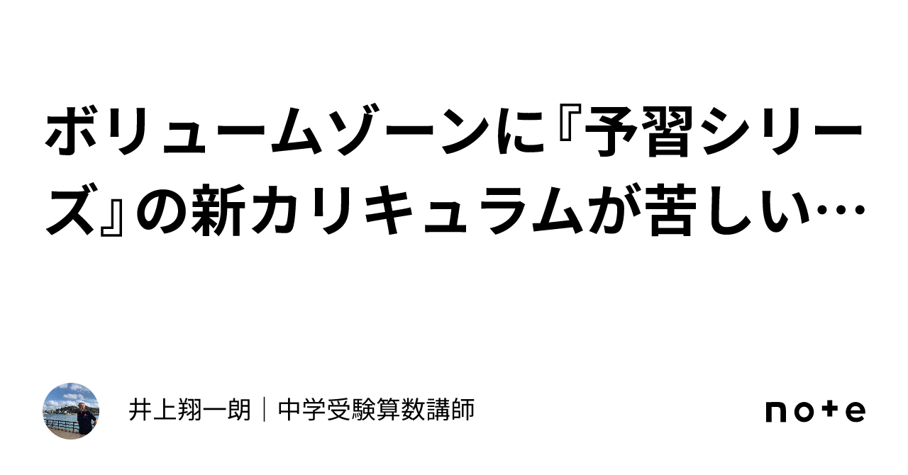 ボリュームゾーンに『予習シリーズ』の新カリキュラムが苦しい…｜井上翔一朗｜中学受験算数講師