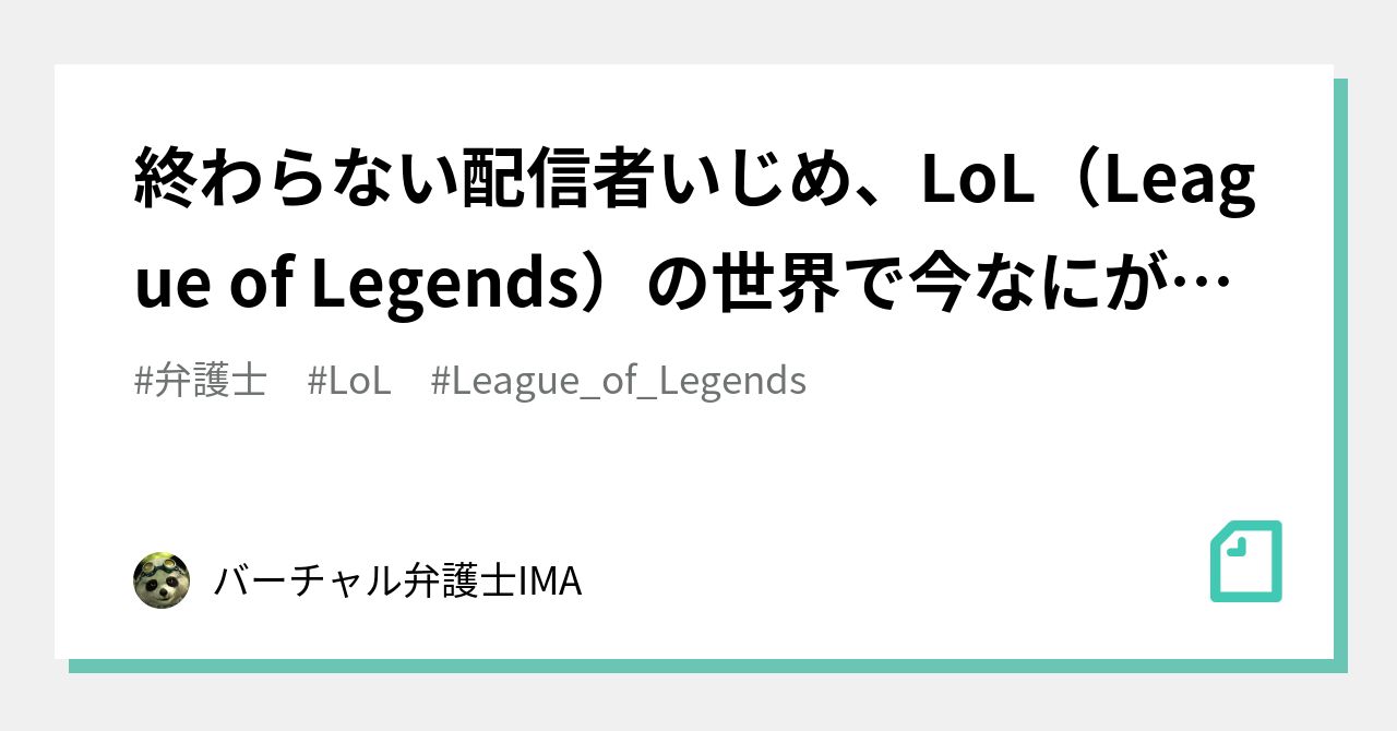 終わらない配信者いじめ Lol League Of Legends の世界で今なにが起こっているのか バーチャル弁護士ima Note