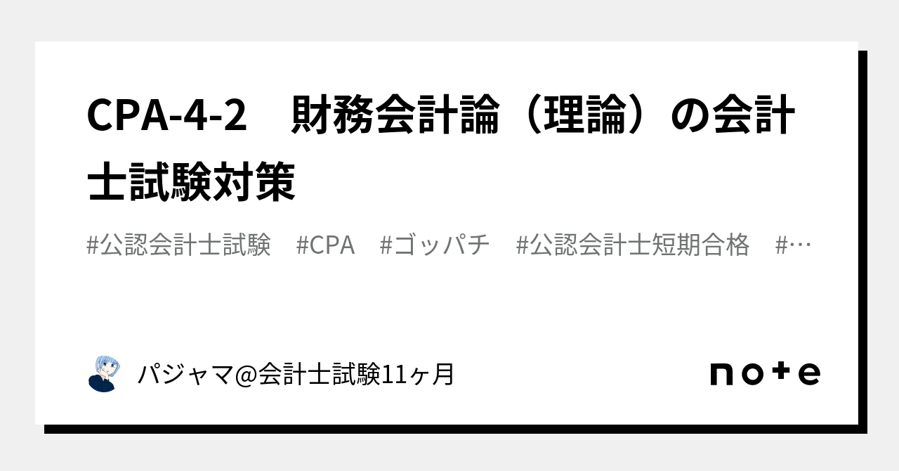 CPA-4-2 財務会計論（理論）の会計士試験対策｜パジャマ@会計士試験11 