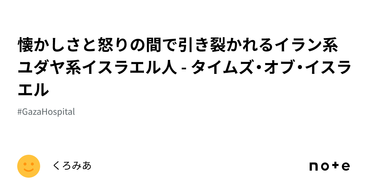 懐かしさと怒りの間で引き裂かれるイラン系ユダヤ系イスラエル人 タイムズ・オブ・イスラエル｜くろみあ