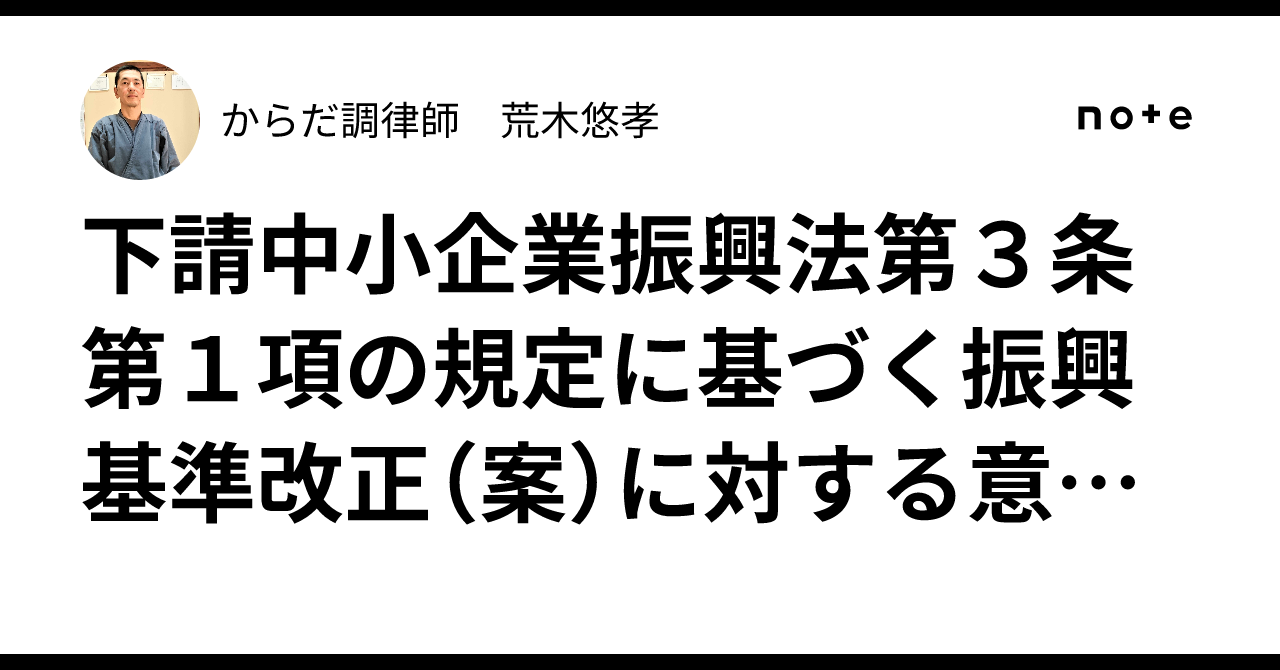 下請中小企業振興法第3条第1項の規定に基づく振興基準改正（案）に対する意見公募について｜からだ調律師 荒木悠孝
