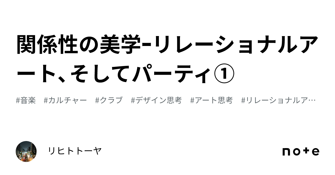 関係性の美学ｰリレーショナルアート、そしてパーティ①｜リヒトトーヤ