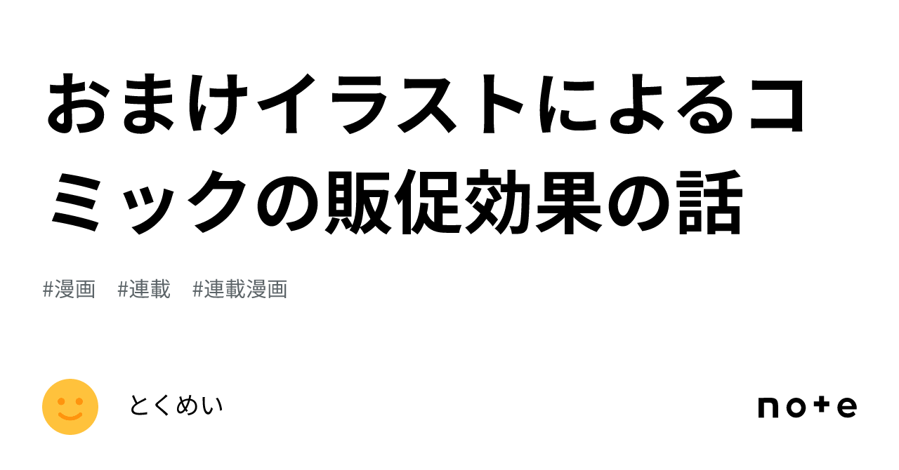 おまけイラストによるコミックの販促効果の話｜とくめい（匿名）