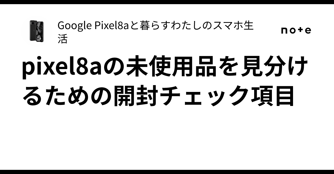 pixel8aの未使用品を見分けるための開封チェック項目｜Google