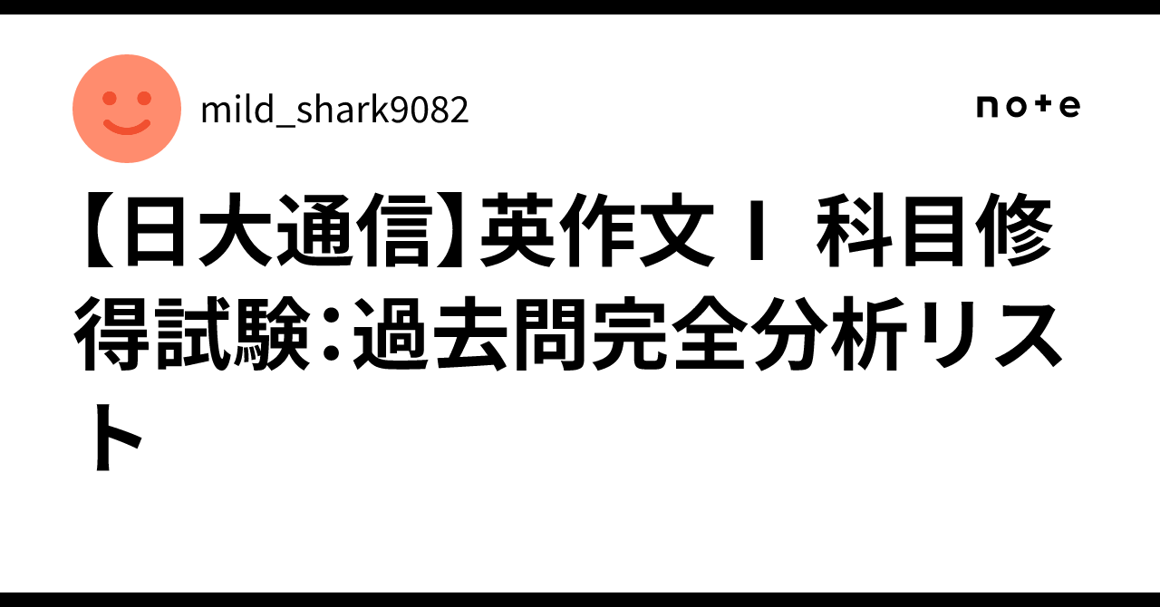 日大通信】英作文Ⅰ 科目修得試験：過去問完全分析リスト｜キテレツ