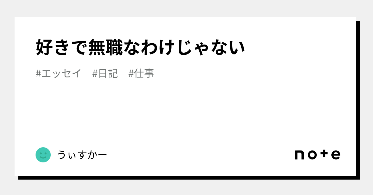 好きで無職なわけじゃない｜うぃすかー｜note