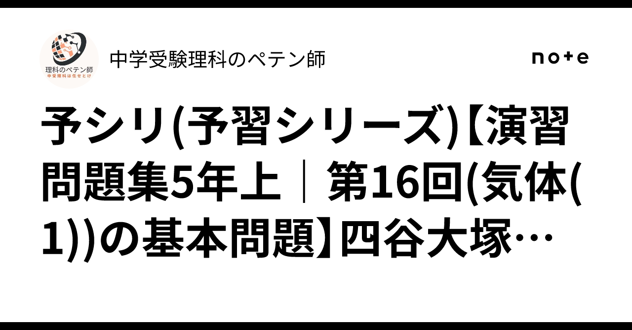 予シリ(予習シリーズ)【演習問題集5年上｜第16回(気体(1))の基本問題