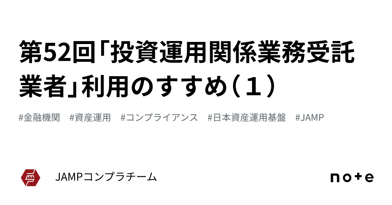 第52回「投資運用関係業務受託業者」利用のすすめ（１）｜JAMPコンプラチーム