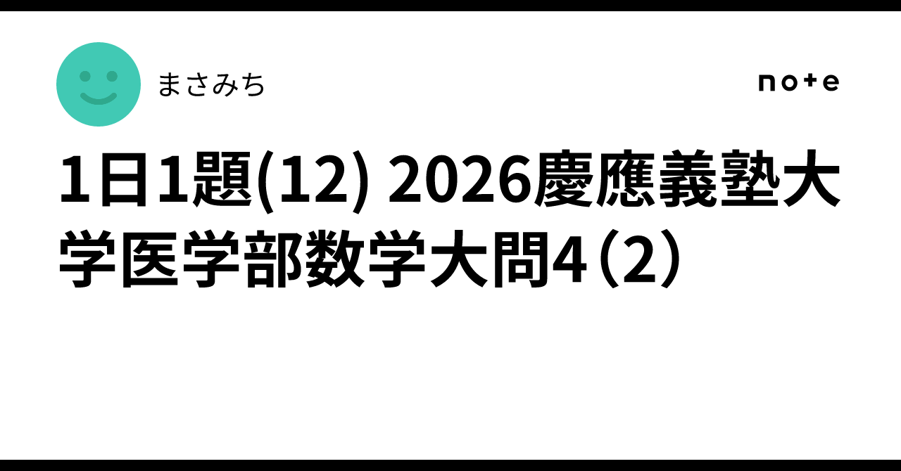 One Problem a Day (12) 2026 Keio University School of Medicine ...