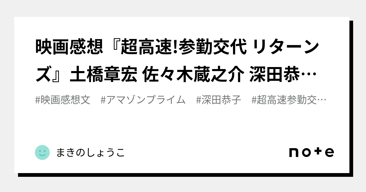 映画感想 超高速 参勤交代 リターンズ 土橋章宏 佐々木蔵之介 深田恭子 まきのしょうこ Note
