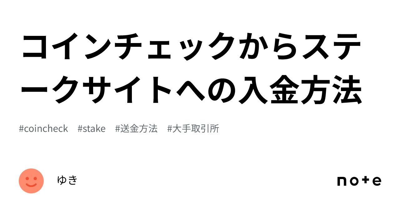コインチェックからステークサイトへの入金方法｜ゆき