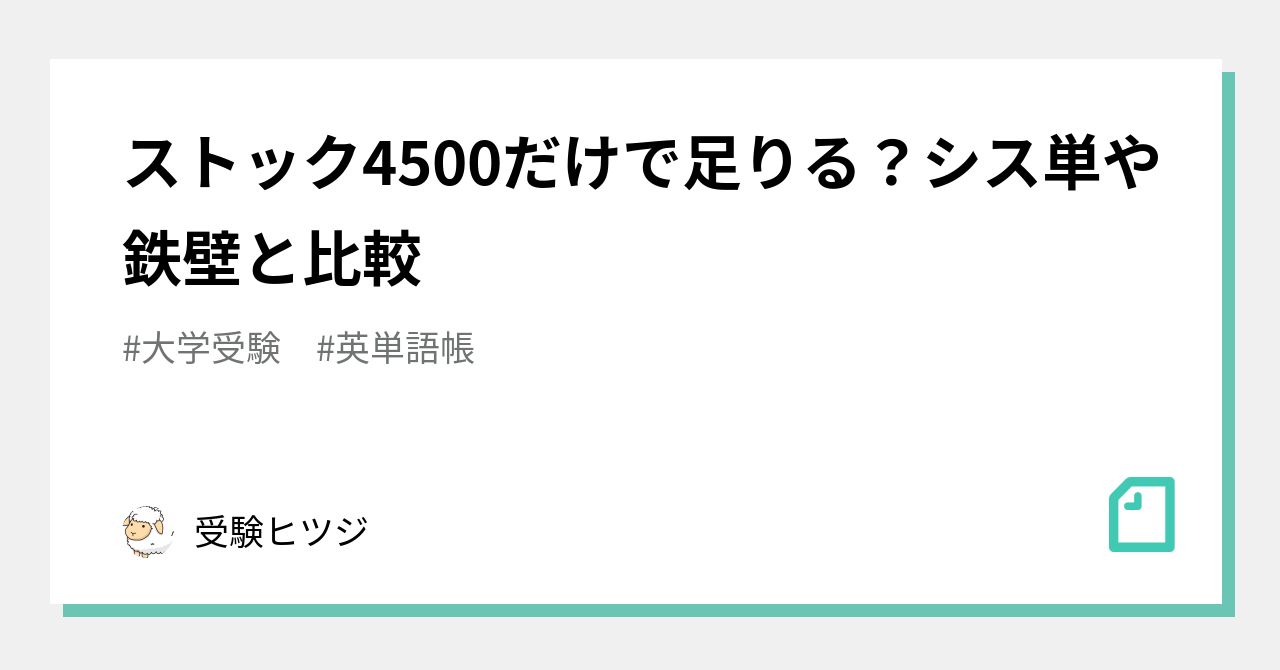 ストック4500だけで足りる シス単や鉄壁と比較 受験の講師 Note