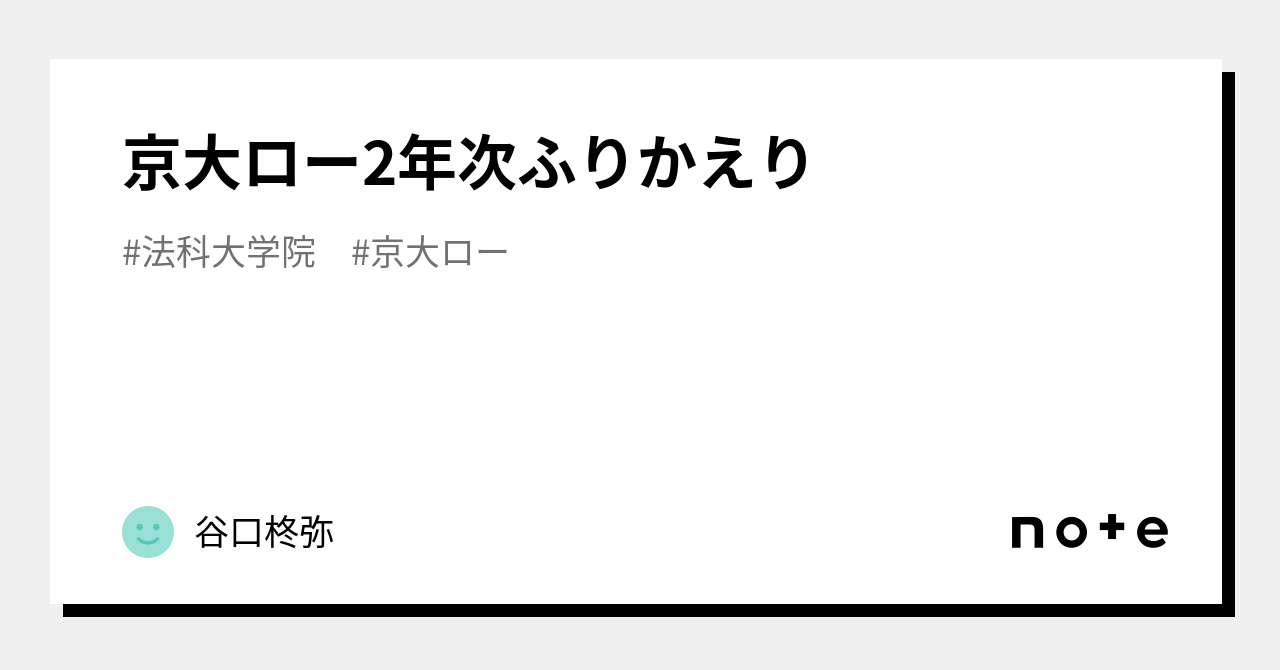 京大ロー2年次ふりかえり｜谷口柊弥