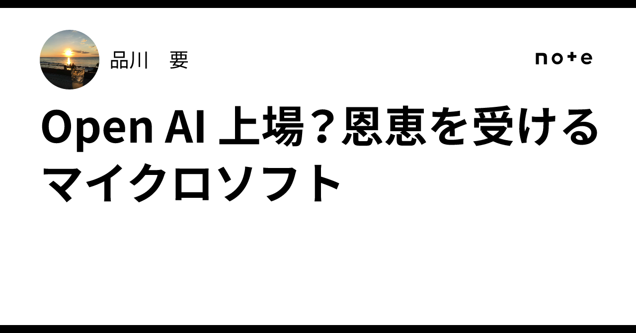 Open AI 上場？恩恵を受けるマイクロソフト｜品川 要