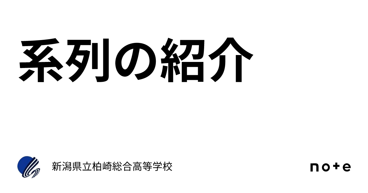 系列の紹介|新潟県立柏崎総合高等学校