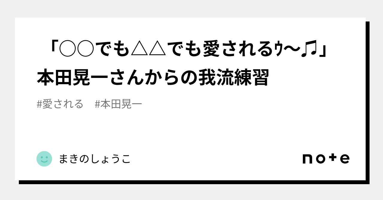 でも でも愛されるｳ～♫」本田晃一さんからの我流練習｜まきのしょうこ