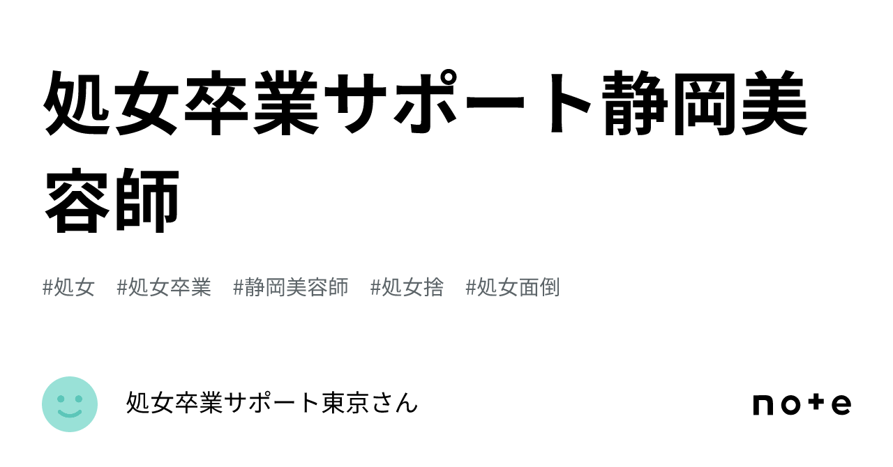 処女卒業サポート静岡美容師｜処女卒業サポートさん