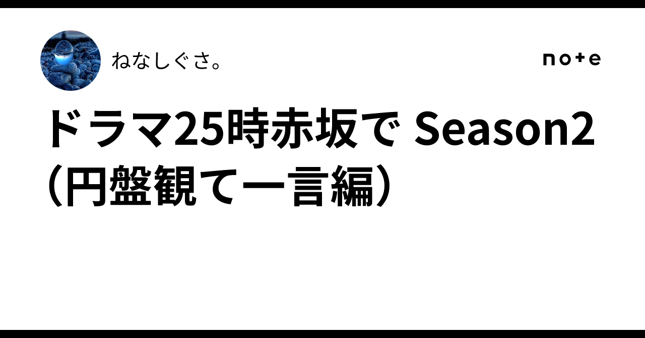ドラマ25時赤坂で Season2（円盤観て一言編）｜ねなしぐさ。