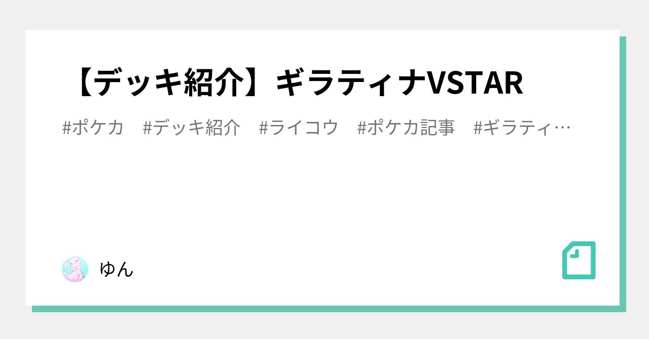 デッキ紹介】ギラティナVSTAR｜ゆん