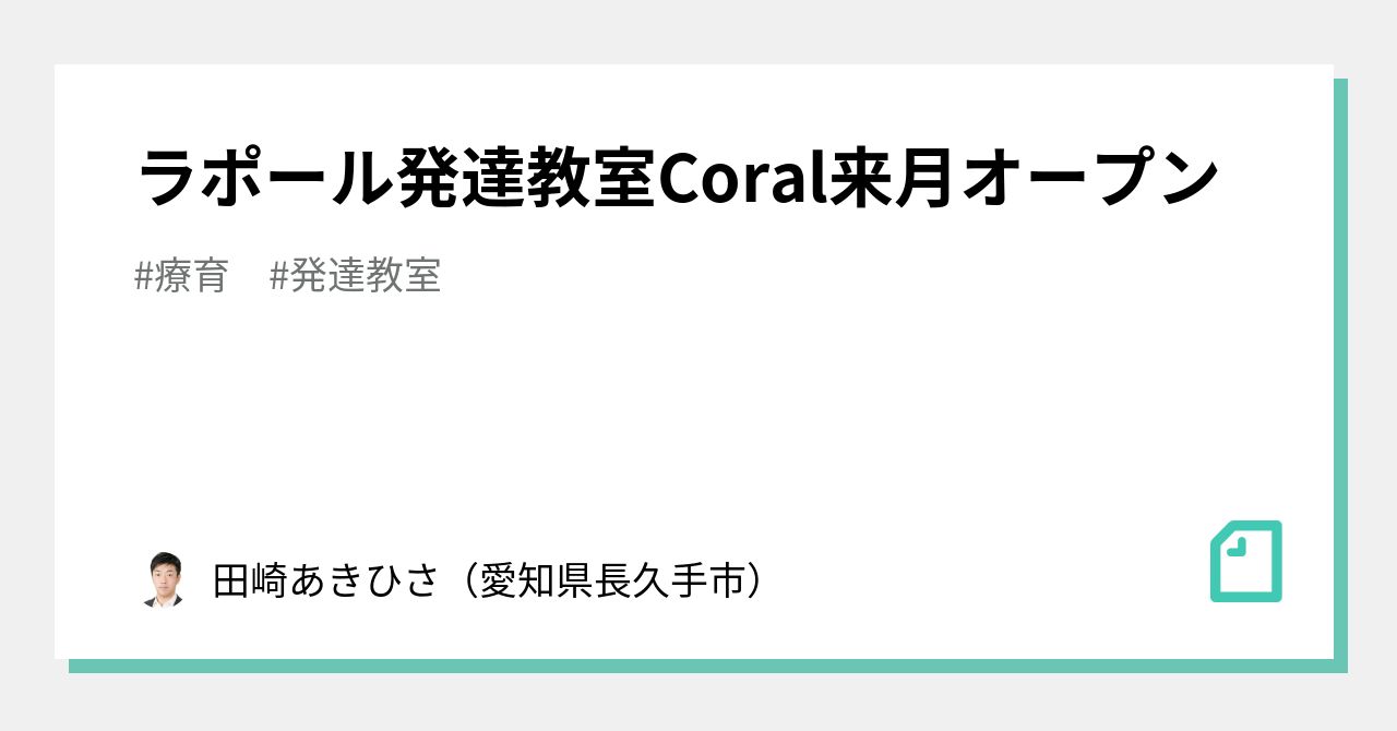 ラポール発達教室Coral来月オープン|田崎あきひさ(愛知県長久手市)|note
