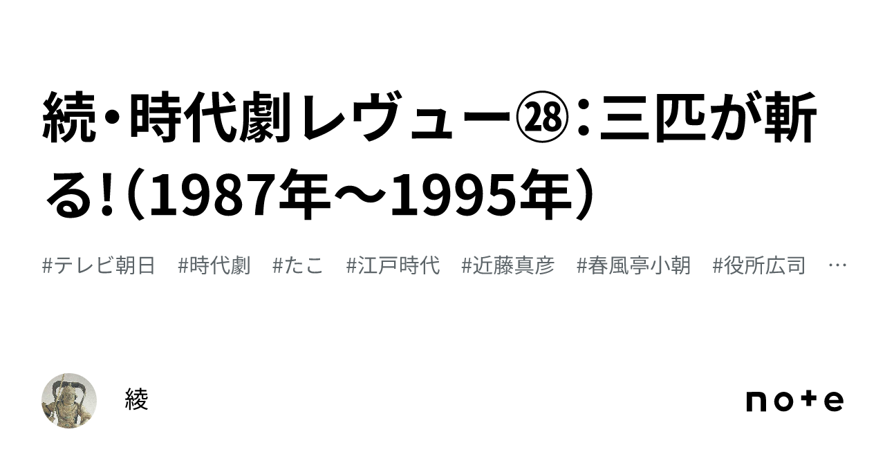 続・時代劇レヴュー㉘：三匹が斬る!（1987年～1995年）｜綾