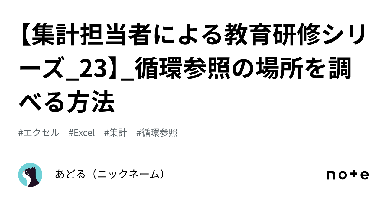 集計担当者による教育研修シリーズ_23】_循環参照の場所を調べる方法｜あどる（ニックネーム）