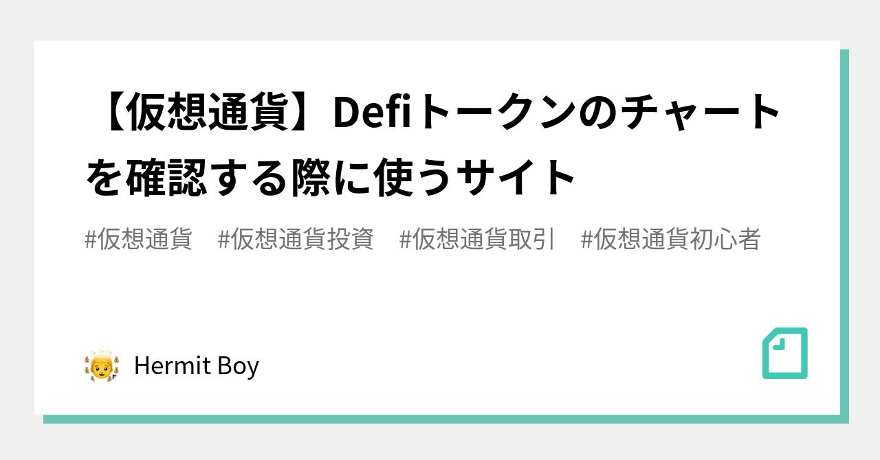 仮想通貨】Defiトークンのチャートを確認する際に使うサイト👦✨｜👦Hermit Boy👦