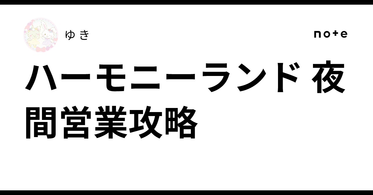 ハーモニーランド 夜間 営業