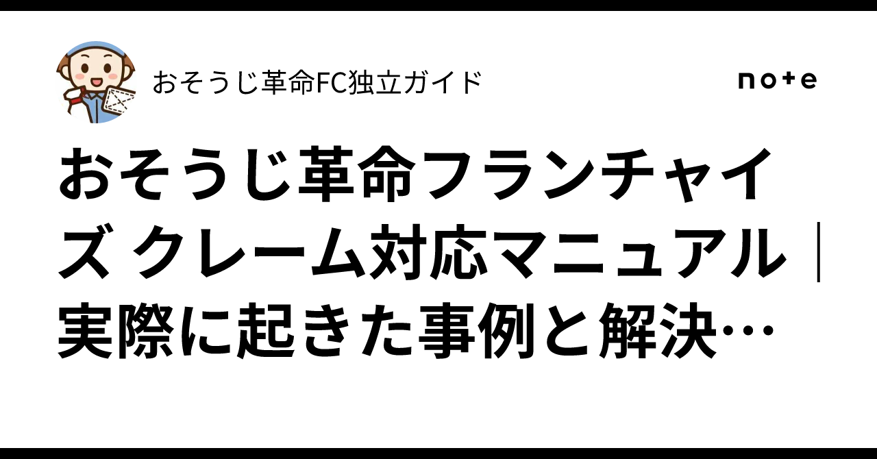 Osouji Kakumei Franchise Complaint Handling Manual | Real-life Cases ...
