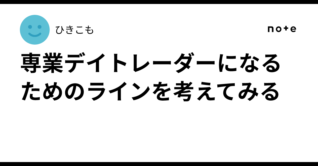 専業デイトレーダーになるためのラインを考えてみる｜ひきこも