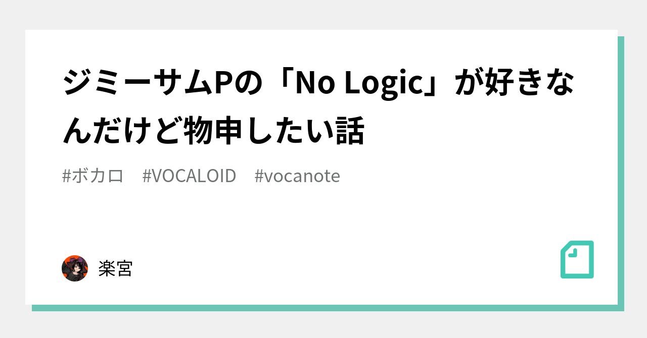 ジミーサムpの No Logic が好きなんだけど物申したい話 楽宮 Note