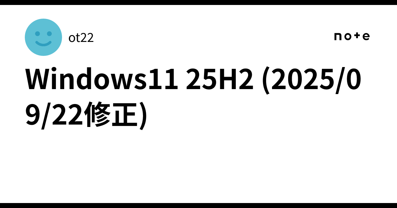 Windows11 25H2 (2025/09/22修正)｜ot22