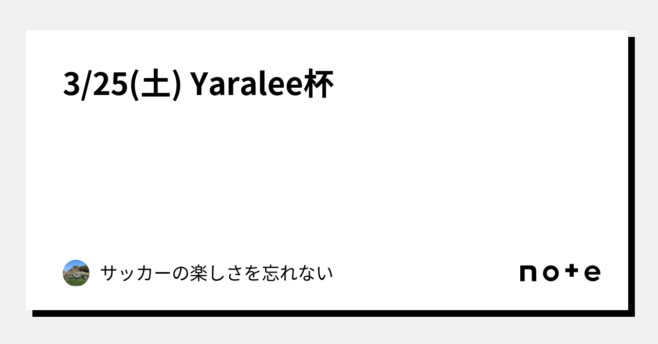 3/25(土) Yaralee杯|サッカーの楽しさを忘れない