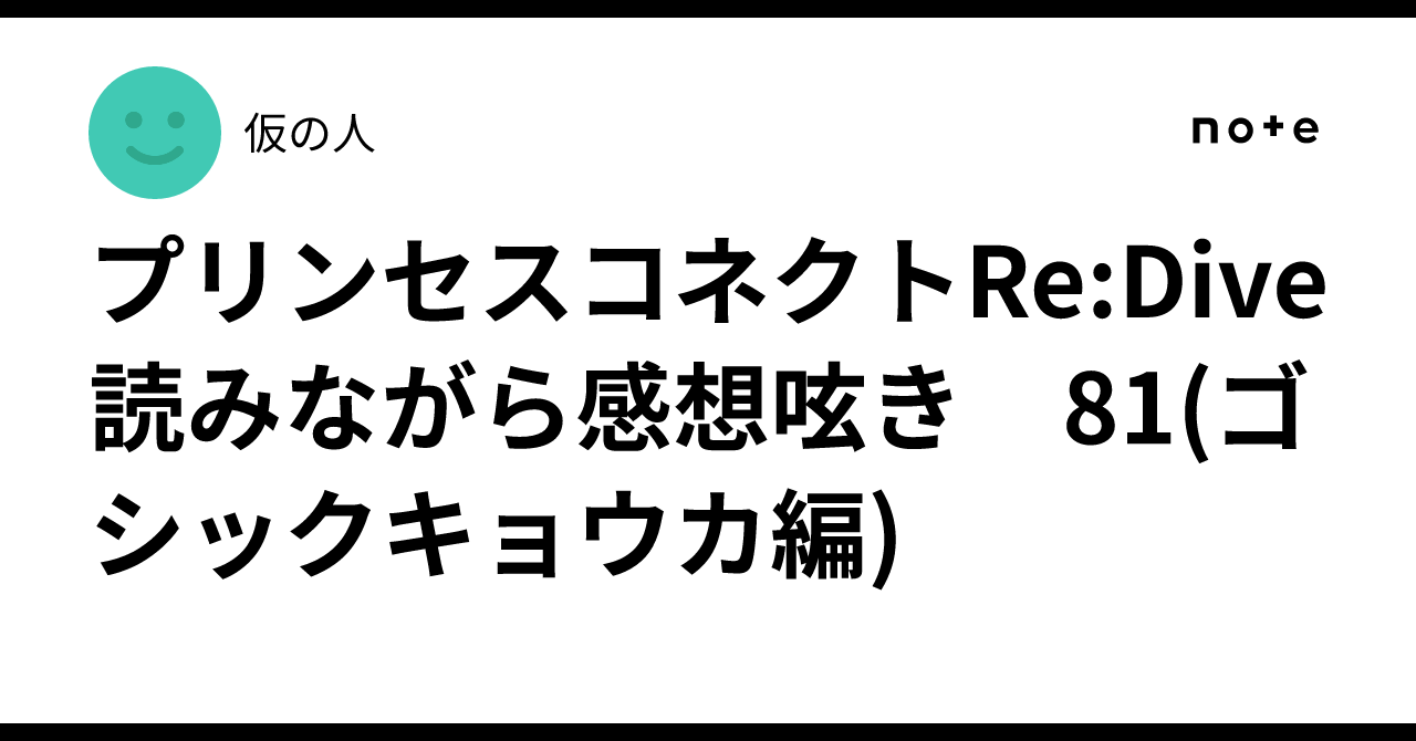 プリンセスコネクトRe:Dive 読みながら感想呟き　81(ゴシックキョウカ編)