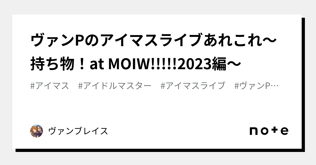 ヴァンPのアイマスライブあれこれ～持ち物！at MOIW!!!!!2023編