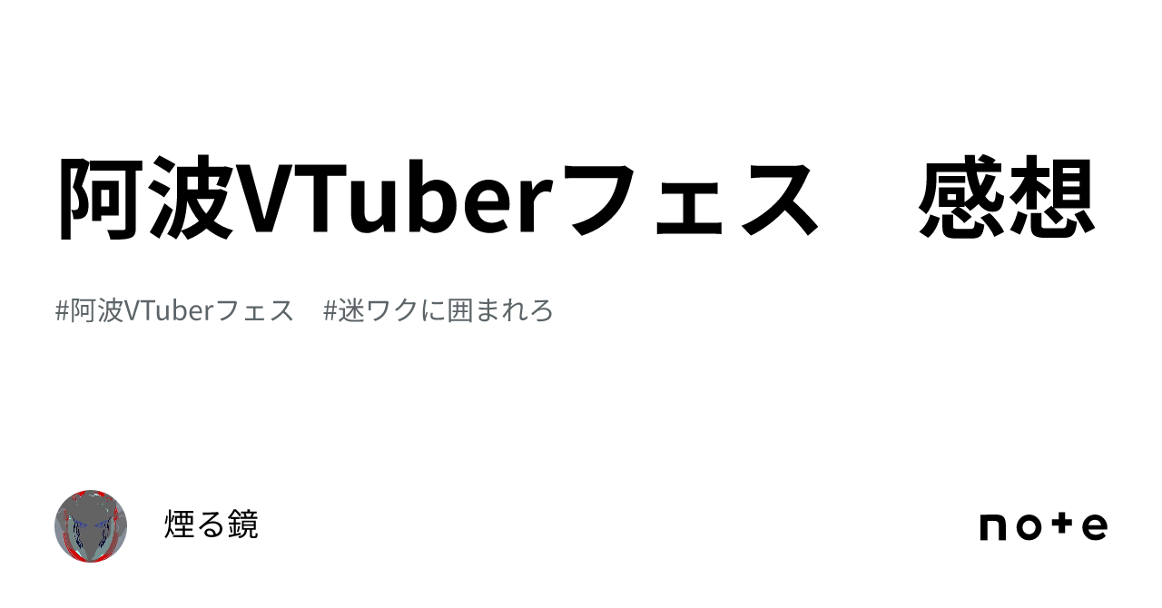 阿波VTuberフェス 感想｜煙る鏡