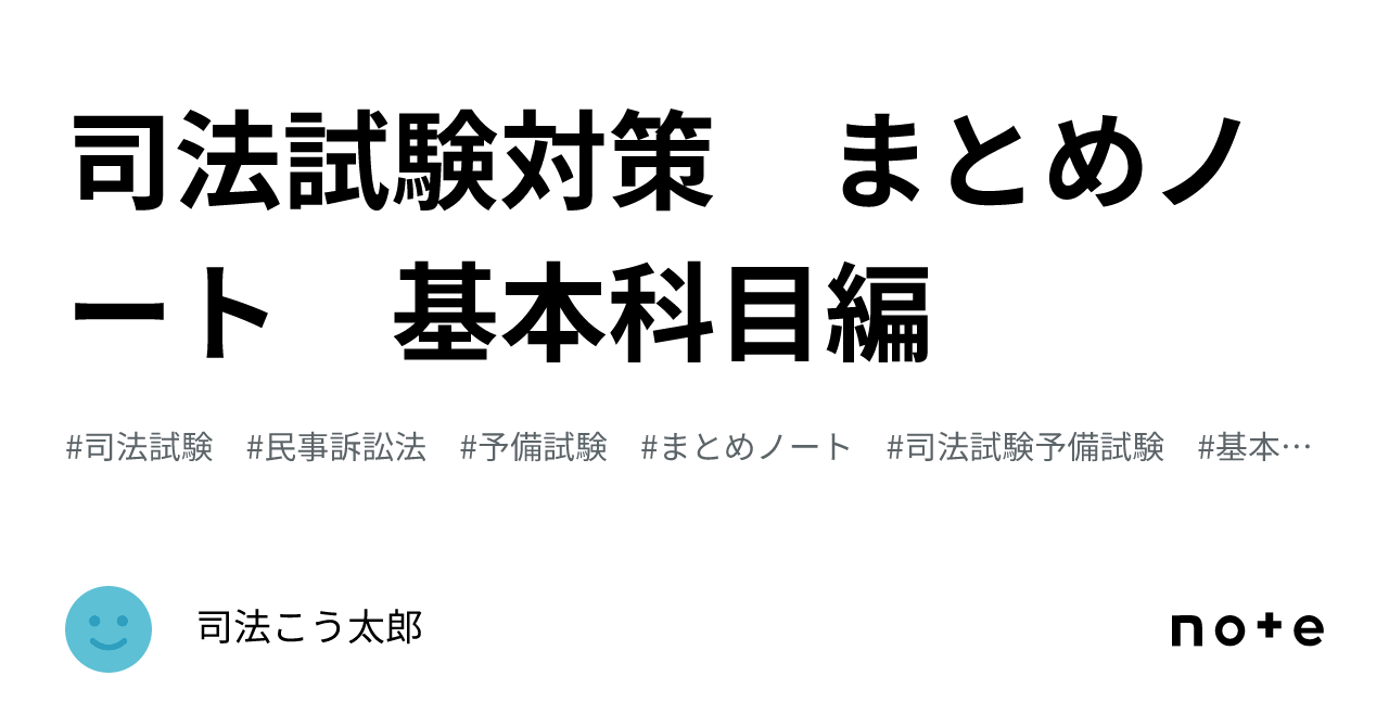 司法試験対策 まとめノート 基本科目編｜司法こう太郎