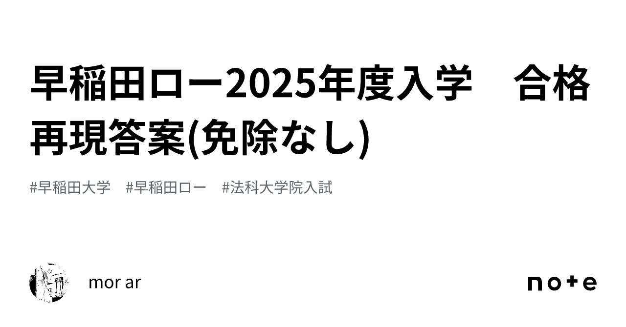 早稲田ロー2025年度入学 合格再現答案(免除なし)｜mor ar