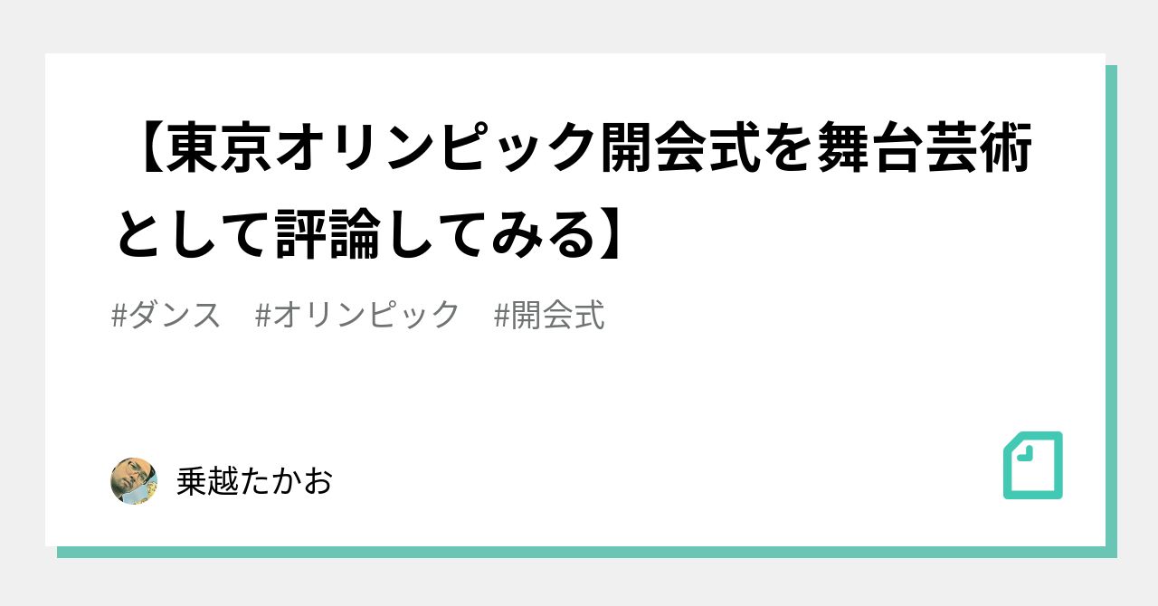 東京オリンピック開会式を舞台芸術として評論してみる 乗越たかお Note