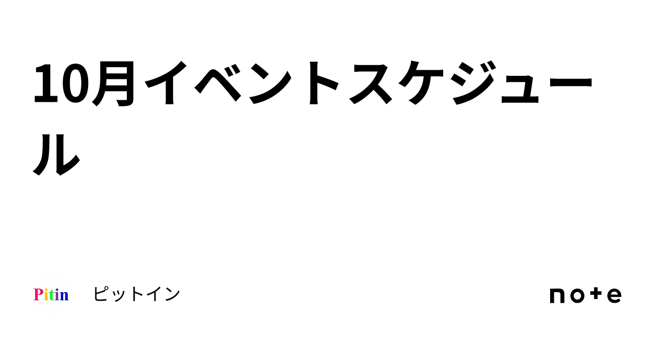 10月イベントスケジュール｜ピットイン