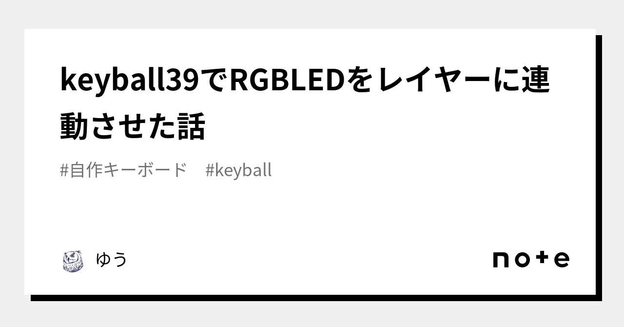 keyball39でRGBLEDをレイヤーに連動させた話｜ゆう