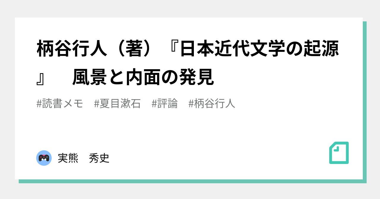 柄谷行人（著）『日本近代文学の起源』 風景と内面の発見｜実熊 秀史