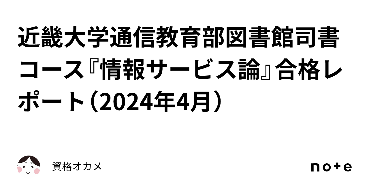 近畿大学通信教育部図書館司書コース『情報サービス論』合格