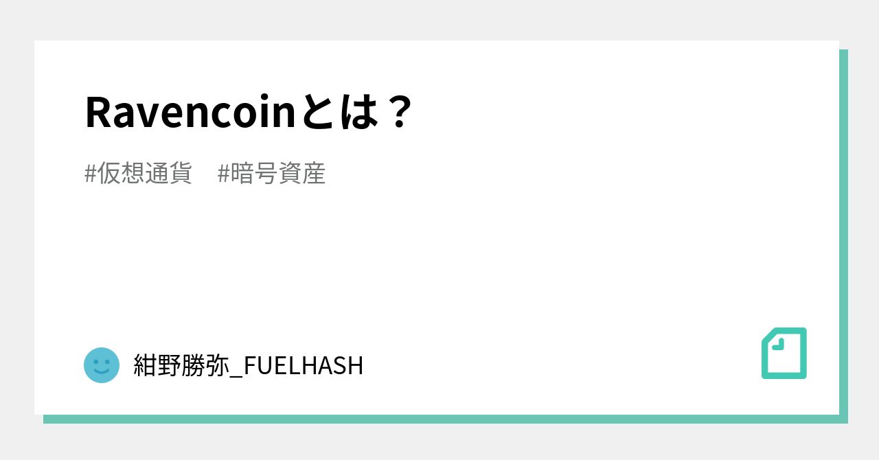 Ravencoinとは？｜紺野勝弥_FUELHASH