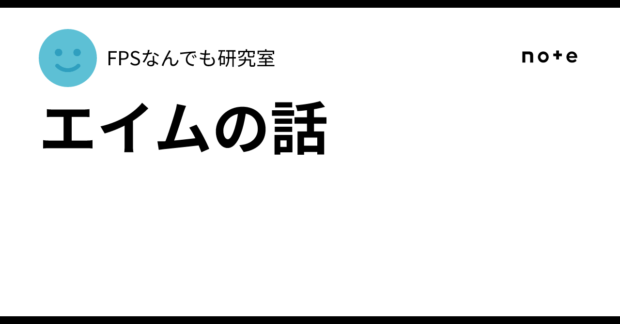 エイムの話
