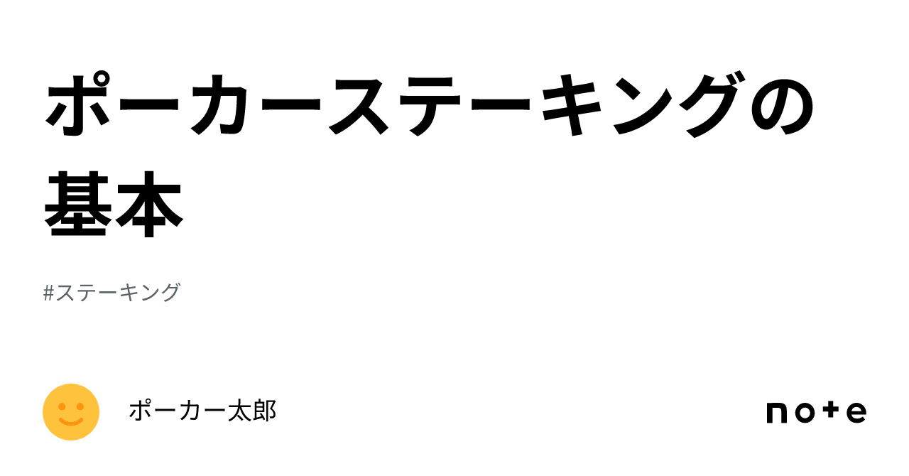 ポーカーステーキングの基本｜ポーカー太郎