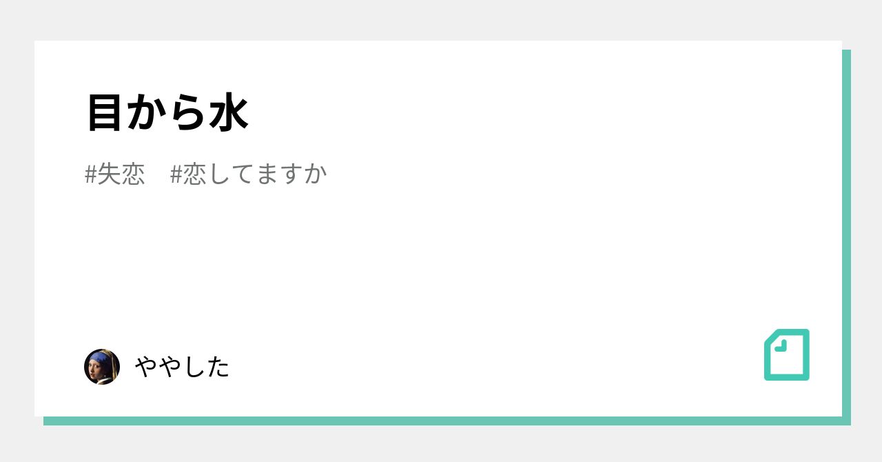 恋してますか の新着タグ記事一覧 Note つくる つながる とどける